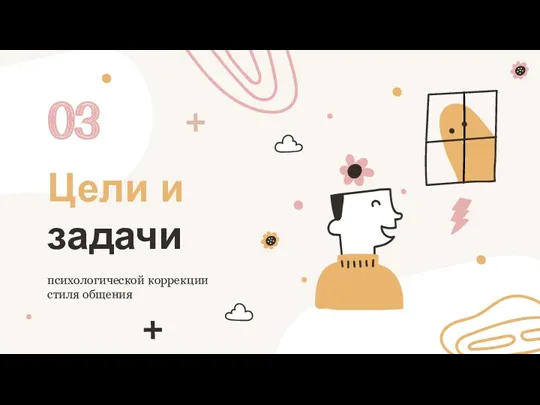 Цели и задачи 03 психологической коррекции стиля общения