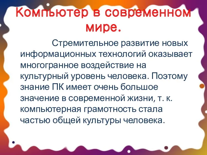 Компьютер в современном мире. Стремительное развитие новых информационных технологий оказывает