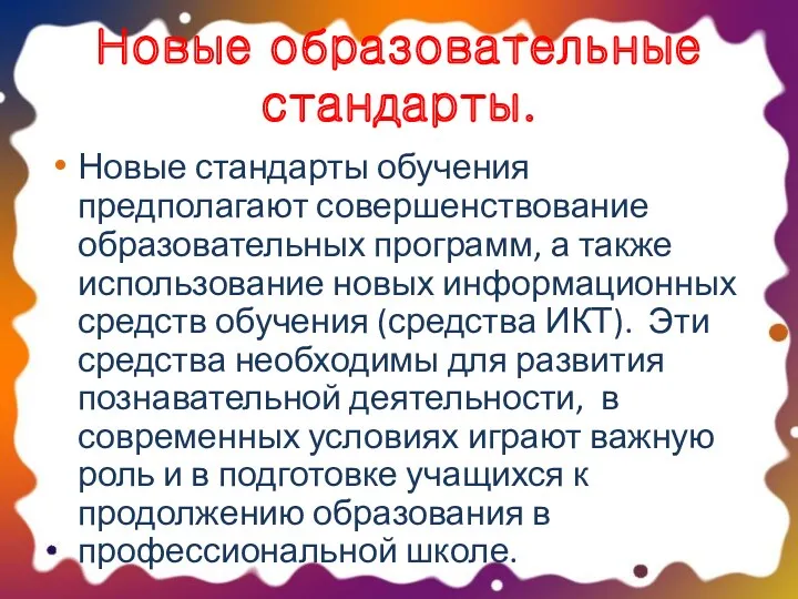 Новые образовательные стандарты. Новые стандарты обучения предполагают совершенствование образовательных программ,