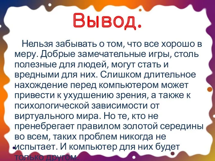 Вывод. Нельзя забывать о том, что все хорошо в меру.