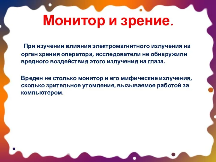 Монитор и зрение. При изучении влияния электромагнитного излучения на орган