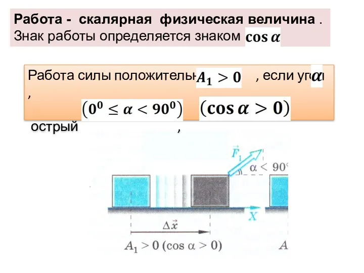 Работа - скалярная физическая величина . Знак работы определяется знаком