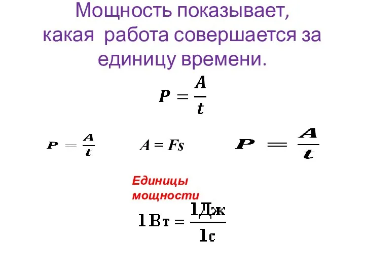 Мощность показывает, какая работа совершается за единицу времени. Единицы мощности A = Fs