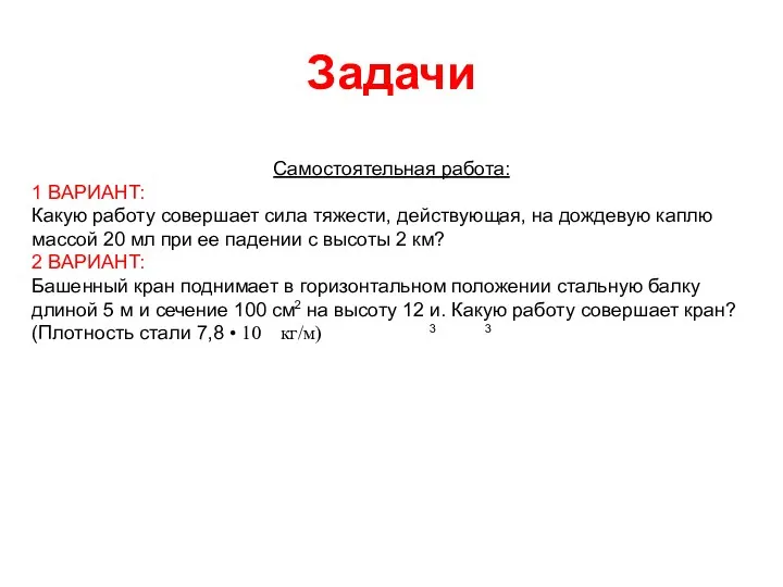 Задачи Самостоятельная работа: 1 ВАРИАНТ: Какую работу совершает сила тяжести,