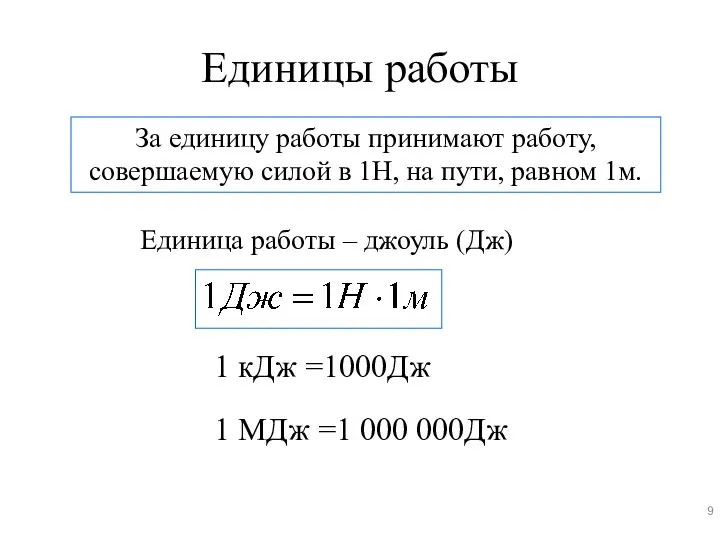 Единицы работы За единицу работы принимают работу, совершаемую силой в