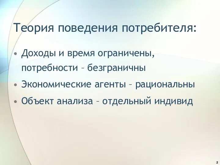 Теория поведения потребителя: Доходы и время ограничены, потребности – безграничны