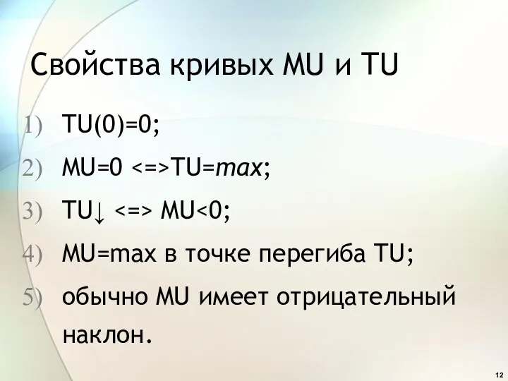 Свойства кривых MU и TU TU(0)=0; MU=0 TU=max; TU↓ MU