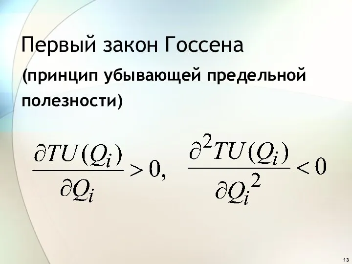 Первый закон Госсена (принцип убывающей предельной полезности)