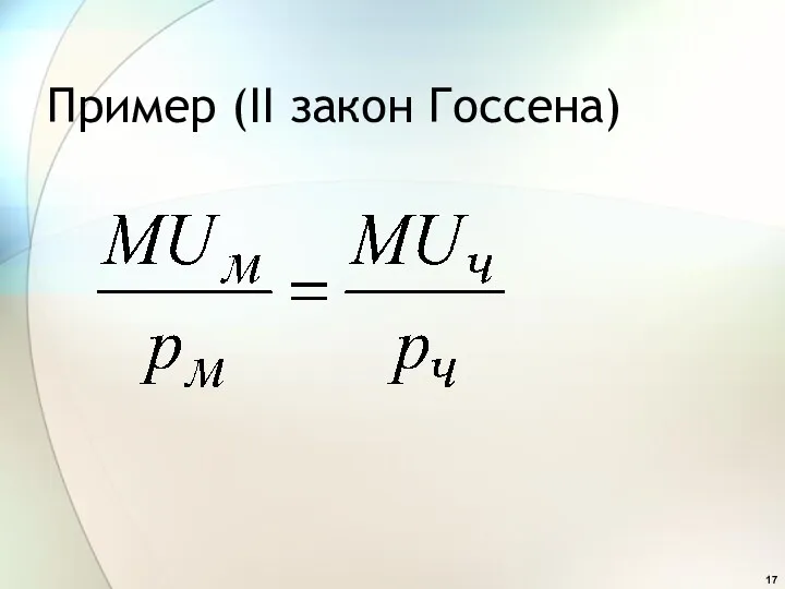 Пример (II закон Госсена)