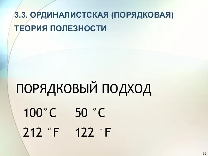 ПОРЯДКОВЫЙ ПОДХОД 100°С 50 °С 212 °F 122 °F 3.3. ОРДИНАЛИСТСКАЯ (ПОРЯДКОВАЯ) ТЕОРИЯ ПОЛЕЗНОСТИ