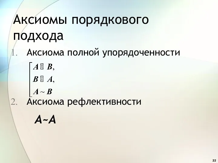 Аксиомы порядкового подхода Аксиома полной упорядоченности Аксиома рефлективности A~A