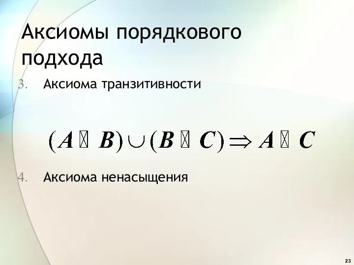 Аксиомы порядкового подхода Аксиома транзитивности Аксиома ненасыщения