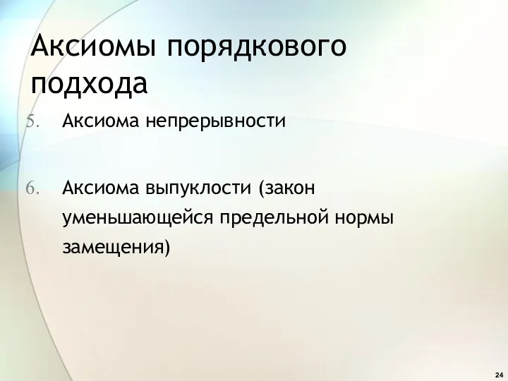 Аксиомы порядкового подхода Аксиома непрерывности Аксиома выпуклости (закон уменьшающейся предельной нормы замещения)