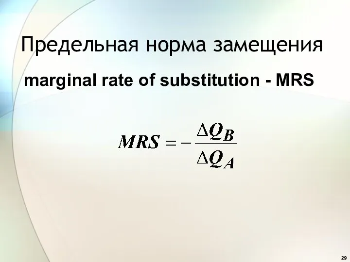 Предельная норма замещения marginal rate of substitution - MRS