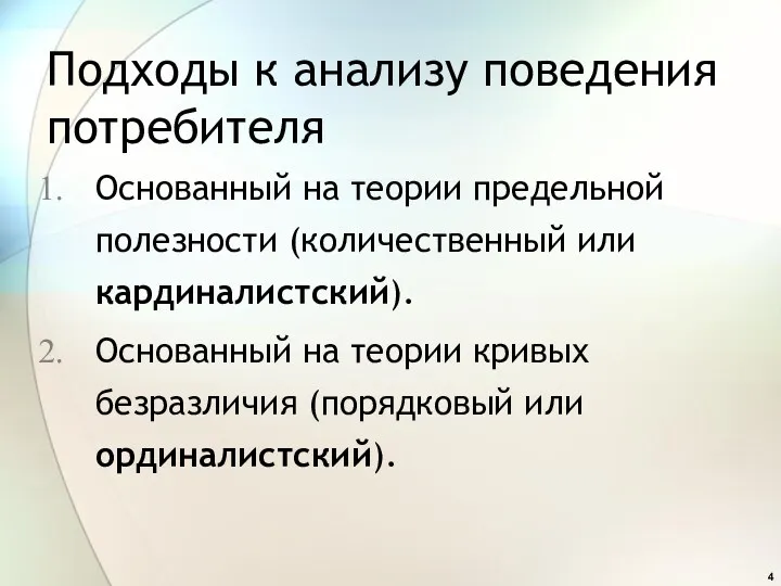 Подходы к анализу поведения потребителя Основанный на теории предельной полезности