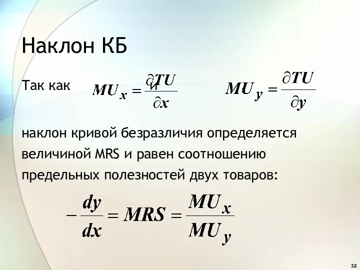 Наклон КБ Так как и , наклон кривой безразличия определяется