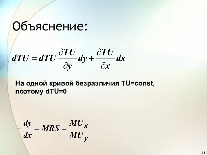 Объяснение: На одной кривой безразличия TU=const, поэтому dTU=0