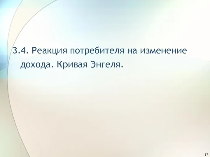 3.4. Реакция потребителя на изменение дохода. Кривая Энгеля.