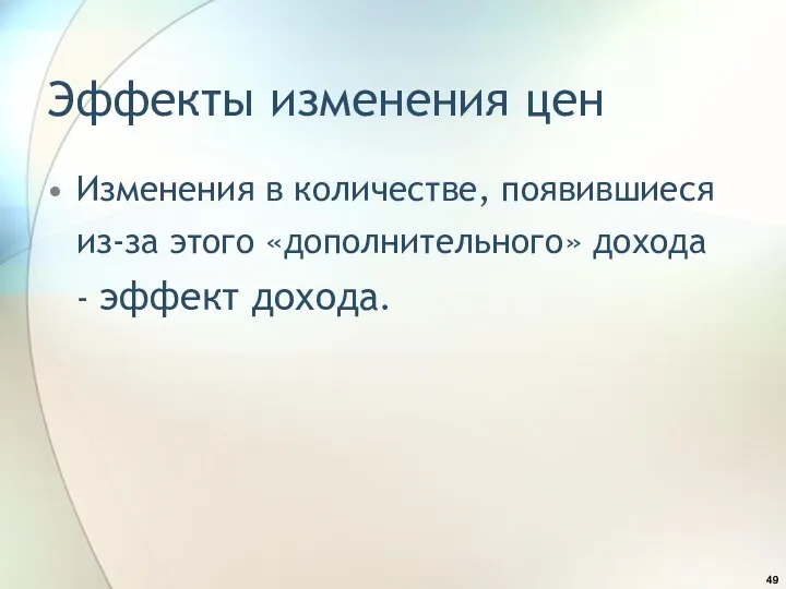 Эффекты изменения цен Изменения в количестве, появившиеся из-за этого «дополнительного» дохода - эффект дохода.