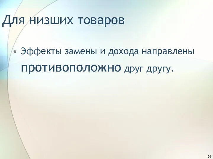 Для низших товаров Эффекты замены и дохода направлены противоположно друг другу.