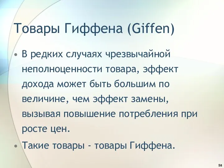 Товары Гиффена (Giffen) В редких случаях чрезвычайной неполноценности товара, эффект