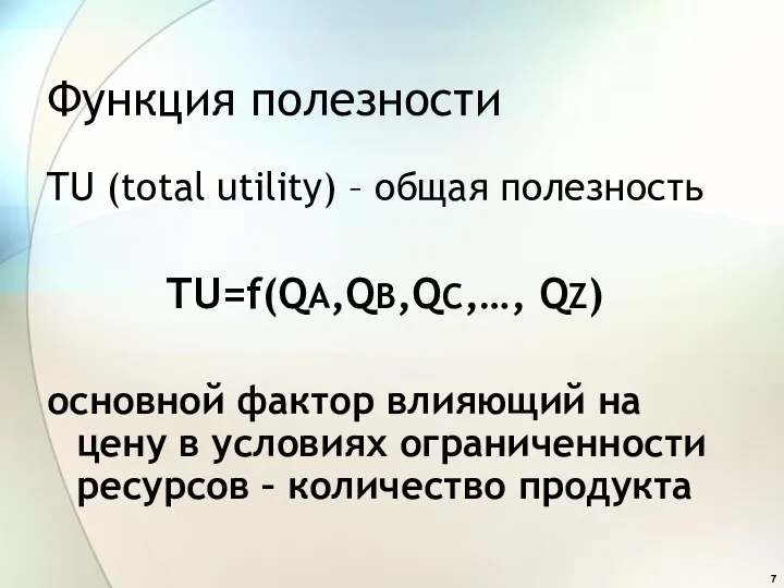 Функция полезности TU (total utility) – общая полезность TU=f(QA,QB,QC,…, QZ)
