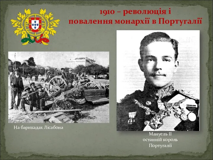 1910 – революція і повалення монархії в Португалії На барикадах Лісабона Мануель ІІ останній король Португалії