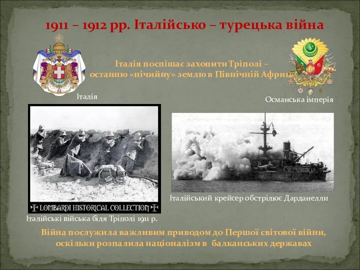 1911 – 1912 рр. Італійсько – турецька війна Італія поспішає