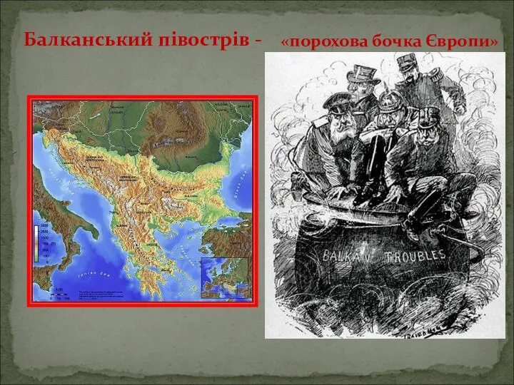 Балканський півострів - «порохова бочка Європи»