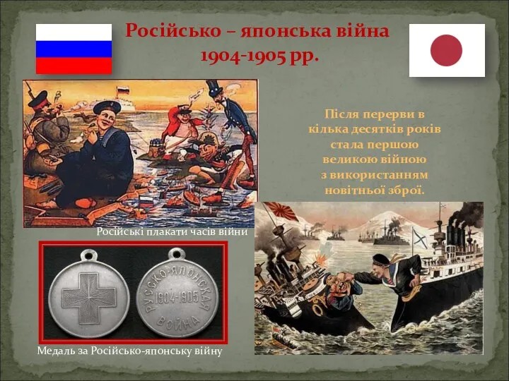 Російські плакати часів війни Медаль за Російсько-японську війну Після перерви