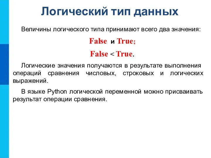 Логический тип данных Величины логического типа принимают всего два значения: