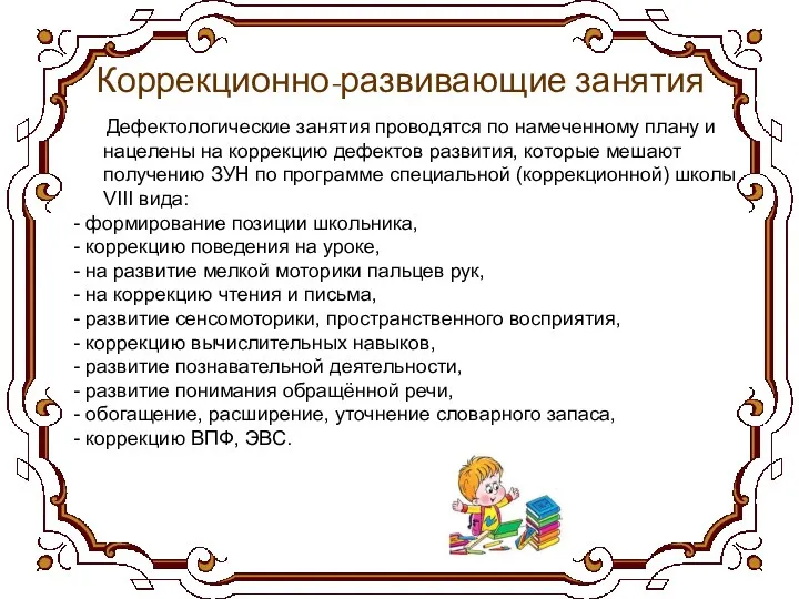 Коррекционно-развивающие занятия Дефектологические занятия проводятся по намеченному плану и нацелены