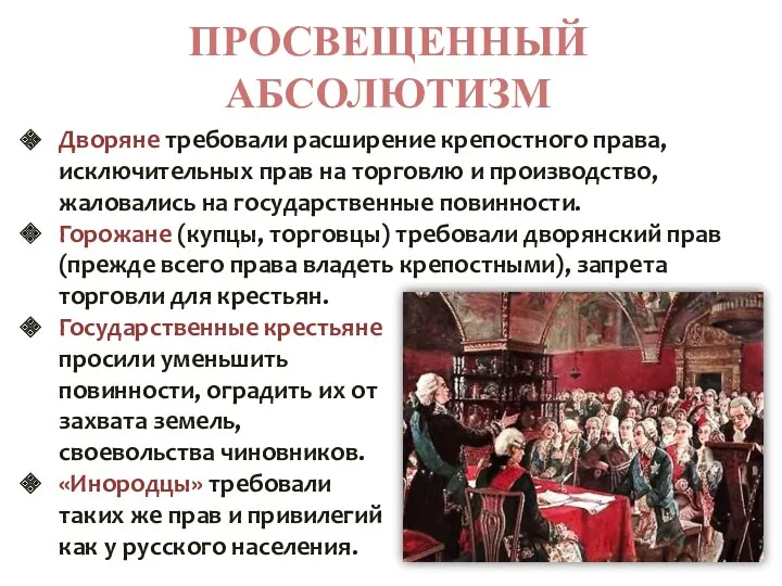 ПРОСВЕЩЕННЫЙ АБСОЛЮТИЗМ Дворяне требовали расширение крепостного права, исключительных прав на торговлю и производство,