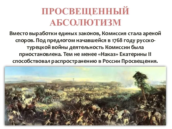 ПРОСВЕЩЕННЫЙ АБСОЛЮТИЗМ Вместо выработки единых законов, Комиссия стала ареной споров.