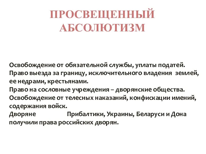 ПРОСВЕЩЕННЫЙ АБСОЛЮТИЗМ Освобождение от обязательной службы, уплаты податей. Право выезда за границу, исключительного