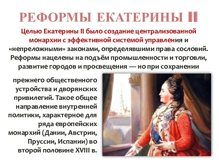 РЕФОРМЫ ЕКАТЕРИНЫ II Целью Екатерины II было создание централизованной монархии с эффективной системой