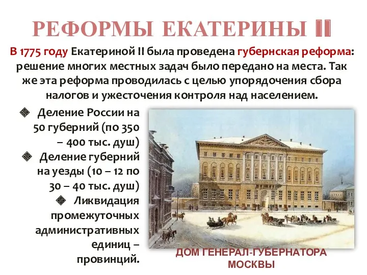 РЕФОРМЫ ЕКАТЕРИНЫ II В 1775 году Екатериной II была проведена губернская реформа: решение