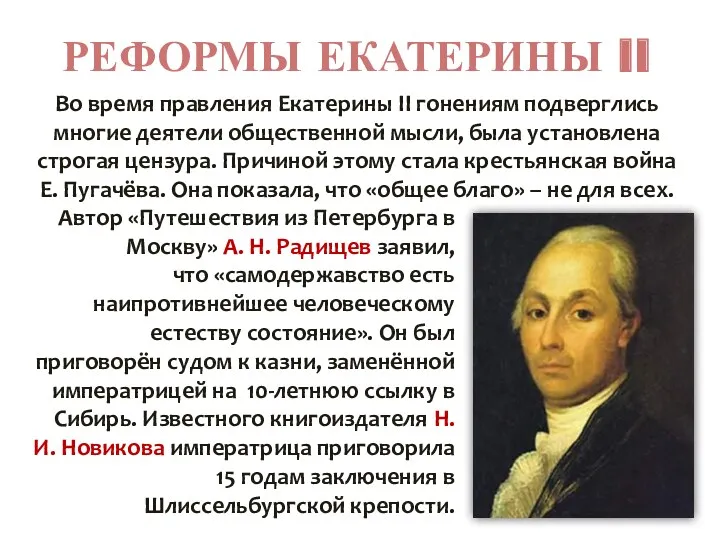 РЕФОРМЫ ЕКАТЕРИНЫ II Во время правления Екатерины II гонениям подверглись многие деятели общественной