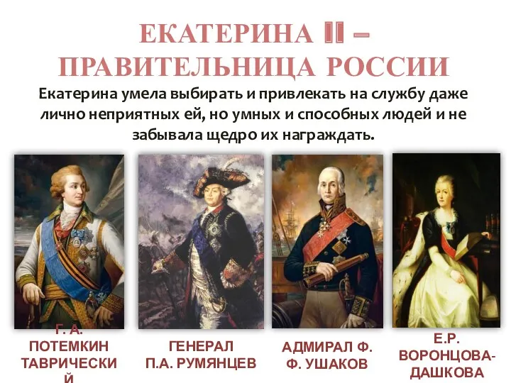 ЕКАТЕРИНА II – ПРАВИТЕЛЬНИЦА РОССИИ Екатерина умела выбирать и привлекать на службу даже