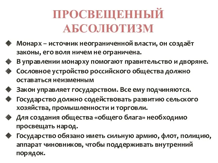 ПРОСВЕЩЕННЫЙ АБСОЛЮТИЗМ Монарх – источник неограниченной власти, он создаёт законы,