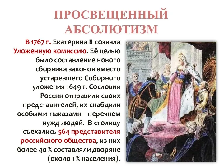 ПРОСВЕЩЕННЫЙ АБСОЛЮТИЗМ В 1767 г. Екатерина II созвала Уложенную комиссию. Её целью было