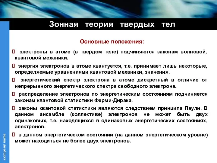 Основные положения: электроны в атоме (в твердом теле) подчиняются законам