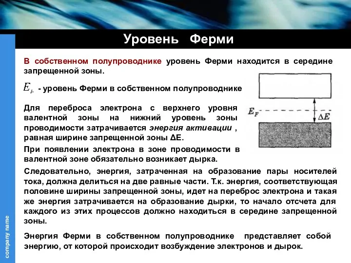 Уровень Ферми В собственном полупроводнике уровень Ферми находится в середине