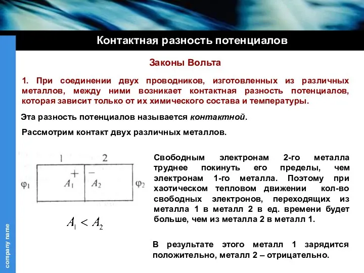 1. При соединении двух проводников, изготовленных из различных металлов, между