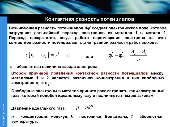 Контактная разность потенциалов Возникающая разность потенциалов Δφ’ создает электрическое поле,