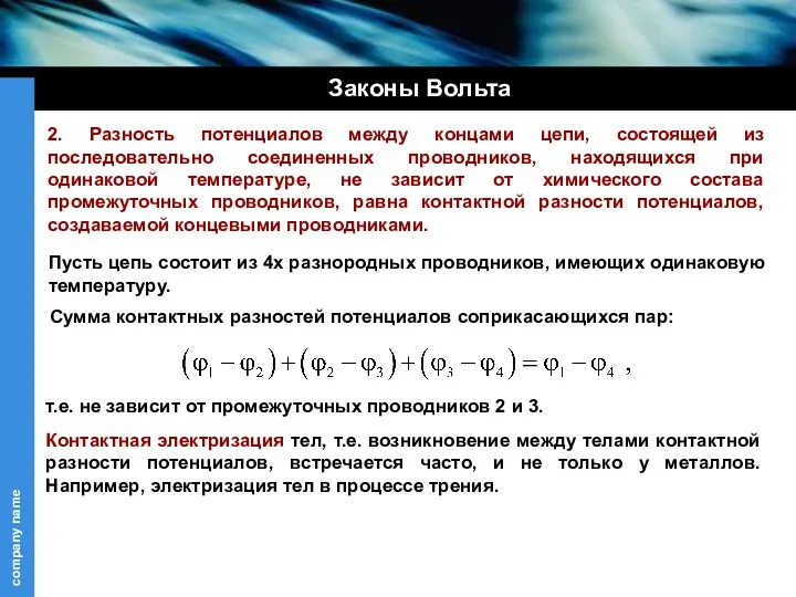 2. Разность потенциалов между концами цепи, состоящей из последовательно соединенных