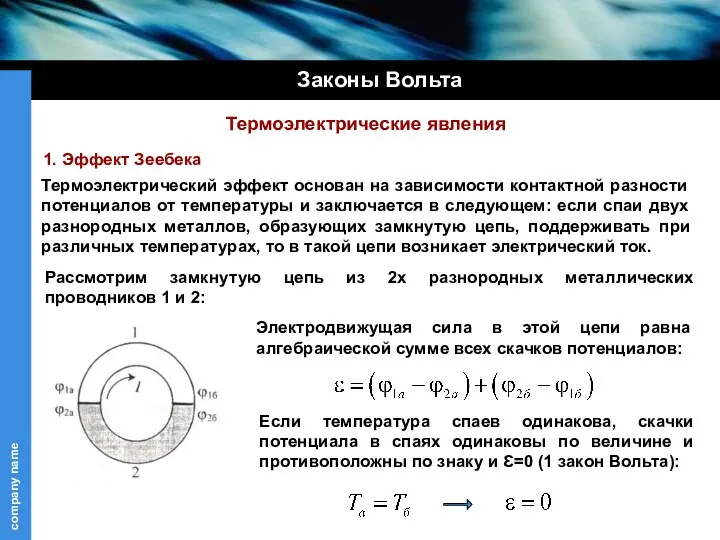 Законы Вольта Термоэлектрический эффект основан на зависимости контактной разности потенциалов