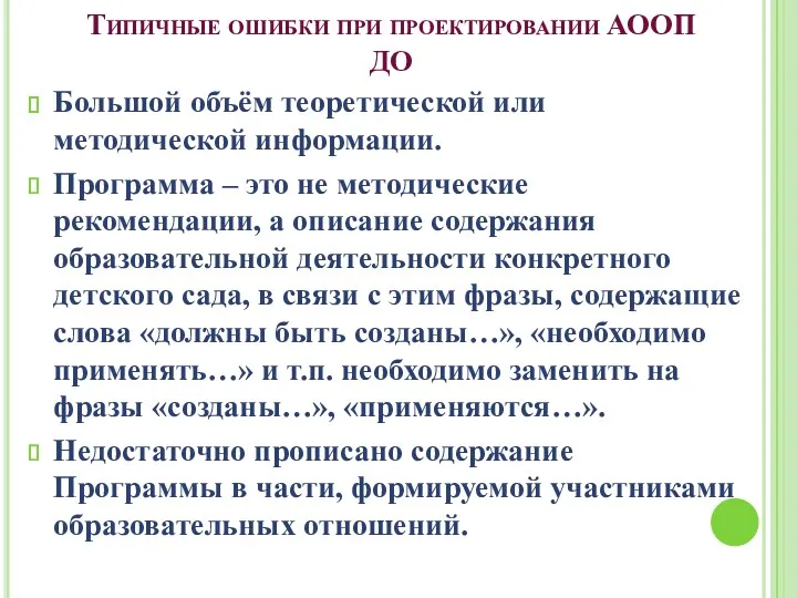 Типичные ошибки при проектировании АООП ДО Большой объём теоретической или