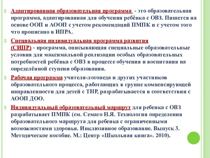 Адаптированная образовательная программа - это образовательная программа, адаптированная для обучения