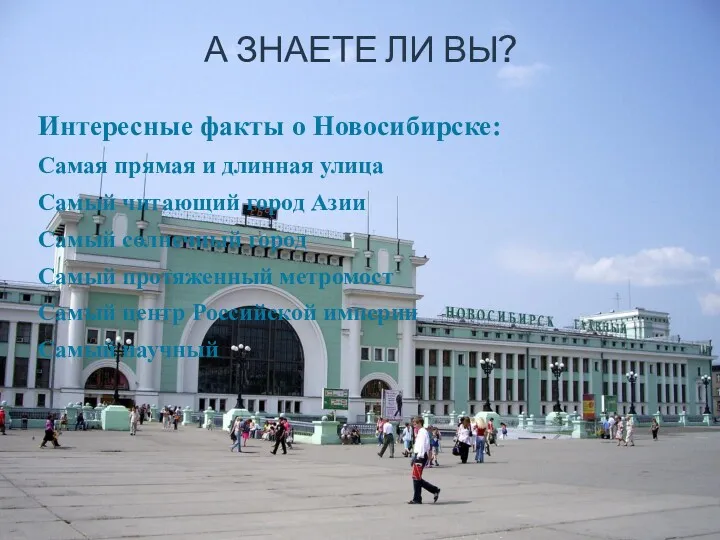 Интересные факты о Новосибирске: Самая прямая и длинная улица Самый